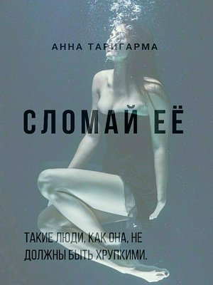 cover image of Сломай её